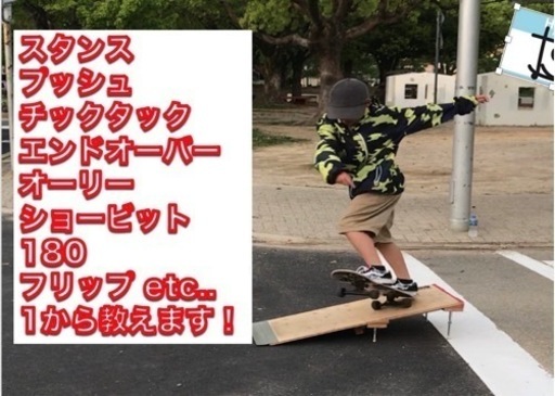 スケボー教室 スケートボードのレッスンをしています Niita 伊丹のその他の生徒募集 教室 スクールの広告掲示板 ジモティー スケボー教室 スケートボードのレッスンをしています Niita 伊丹のその他の生徒募集 教室 スクールの広告掲示板 ジモティー