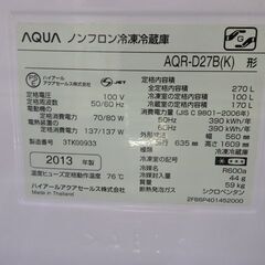 新札幌 AQUA/アクア 冷蔵庫 2013年製 (AQR-D27B) 270L/2ドア