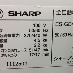 SHARP　シャープ　洗濯機　ES-GE4B　2018年製　ベージュ