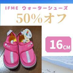 【半額！！新品未使用】IFME ウォーターシューズ 16cm ピンク