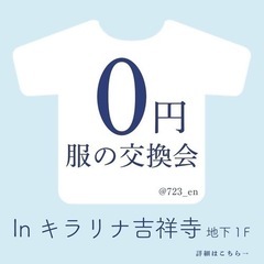 ˚*.꒰無料イベント꒱.*˚服の交換会@キラリナ吉祥寺