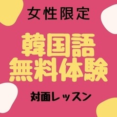 🔸新鎌ケ谷、鎌ケ谷、韓国語対面レッスン生徒さん募集中