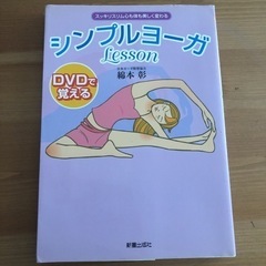 「DVDで覚えるシンプルヨーガlesson」　ヨガ　本&DVD