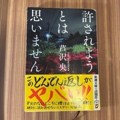 〖お値下〗許されようとは思いません／芦澤 央