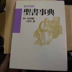 聖書事典―新共同訳 [tankobon_hardcover] 山...