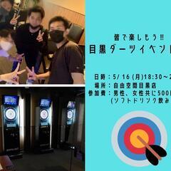 【Cfris】5月16日(月)目黒ダーツ🎯