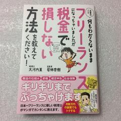 お金のこと何もわからないままフリーランスになっちゃいましたが税金...