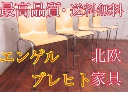 391番22エンゲルブレヒト■定価24万円‼️◾️バーチ材■チェア4脚セット