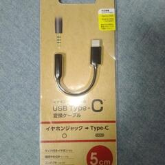 【新古品】イヤホンジャック USB Type-C変換ケーブル