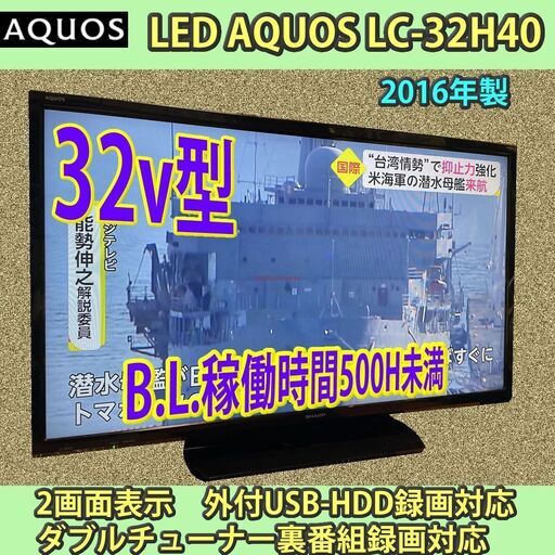 [納品済]　シャープ　32vアクオス　稼働時間僅少　2016年　LC-32H30　6ヶ月保証