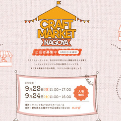【出店者募集】CraftMarketNagoya（ウインクあいち）【ハンドメイドイベント】 - 名古屋市