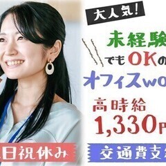 【一般事務】大手グループ企業*高時給1,330円START*部署サポート 株式会社アソウ・ヒューマニーセンター福岡支店/85079484_07 一般事務の画像