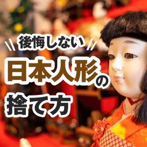 お人形さんの供養承ります L I B 三木の便利屋の無料広告 無料掲載の掲示板 ジモティー お人形さんの供養承ります L I B 三木の便利屋の無料広告 無料掲載の掲示板 ジモティー