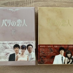 韓国ドラマ「パリの恋人」DVDBOX I & II