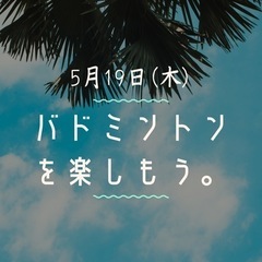 バドミントン。【最終募集！2022年春】松阪にて。