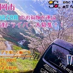 ♠️【福岡市】❮日額17000円❯♠️Amazon配送 ドライバ...