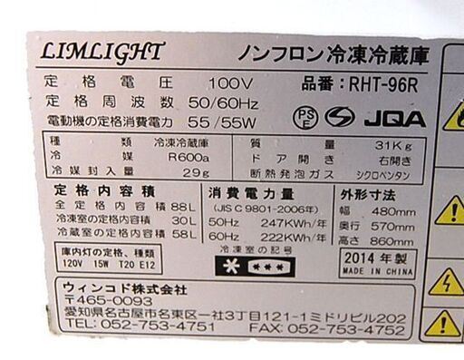 冷蔵庫 88L 2014年製 2ドア LIMLIGHT RHT-96R ホワイト 右開き リムライト 100Lクラス キッチン家電 札幌市 清田区 平岡