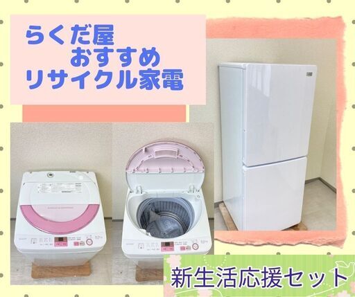 【最短でお届けします】お得なリサイクル家電セット\t高年式＆保証付きでこのお値段はお得です