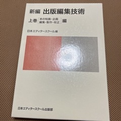 【専門書】出版編集技術　上巻