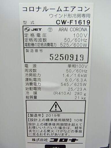 CORONA コロナ　窓用エアコン　CW-F1619　専用窓枠 リモコン付き　ウインド型冷房専用　2019年製