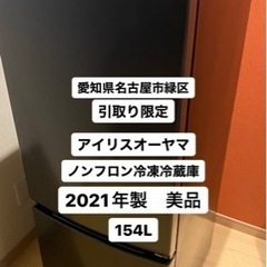愛知県引取り限定　2021年製美品　アイリスオーヤマ　冷凍冷蔵庫...