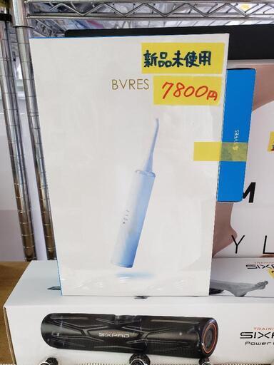 【未使用品】口腔洗浄機 BVRES（ビブレス）マウスウォッシャー 管理番号81305
