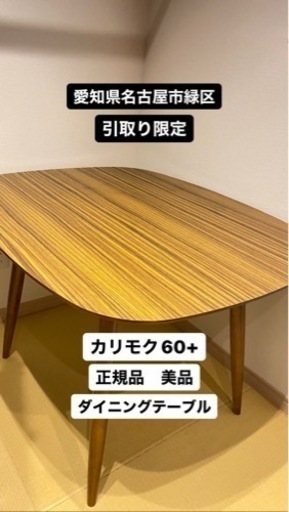 【現在購入希望者様と商談中です。問い合わせご遠慮ください】愛知県引取り限定　カリモク60+ ダイニングテーブル　Dテーブル　美品