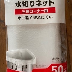 水切りネット  三角コーナー用