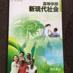 高等学校　新現代社会