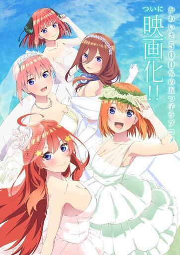 五等分の花嫁の映画 観に行きましょう まひろ 紀伊田辺の友達のメンバー募集 無料掲載の掲示板 ジモティー