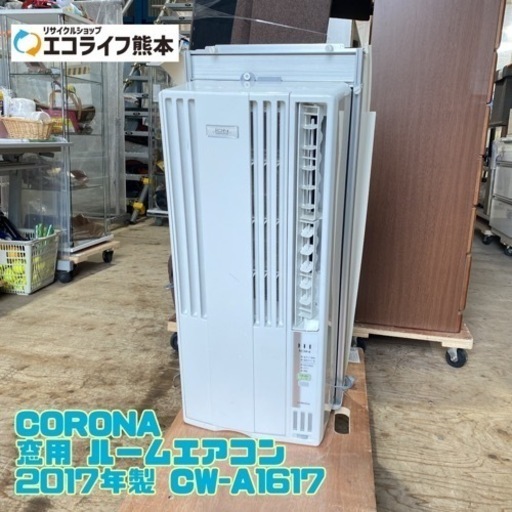 CORONA 窓用 ルームエアコン 2017年製 CW-A1617 リモコンなし【C5-513】