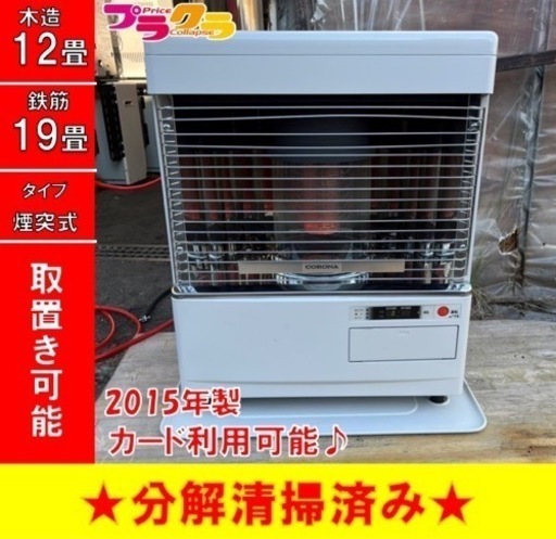 P3851 分解清掃済み♪ コロナ　2015年製　SV-V4515M 煙突式石油ストーブ　木造12畳　コンクリート19畳　プラクラ東区本町店　札幌