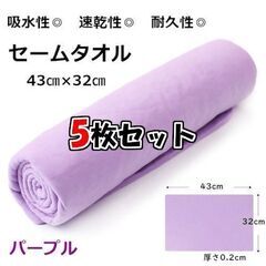 新品未使用品 送料無料 パープル×5枚セット 吸水 速乾 セーム...