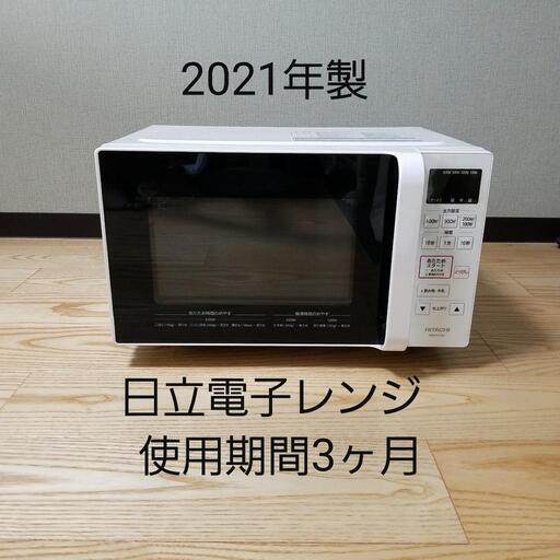 2021年製　日立電子レンジ　使用期間3ヶ月