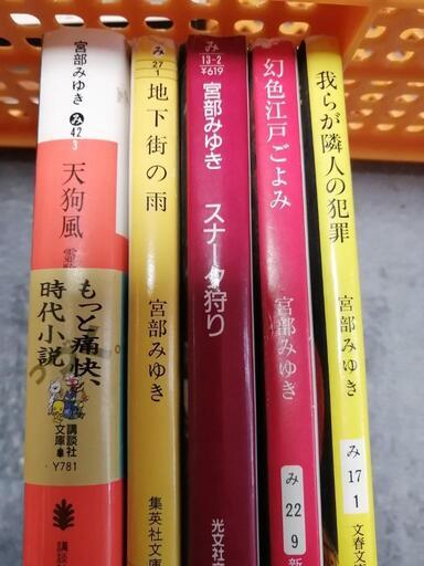 宮部みゆき小説5冊 www.franchiseko.com