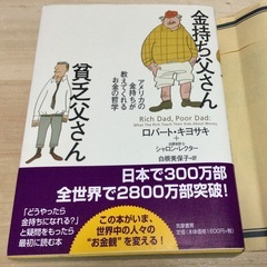 金持ち父さん 貧乏父さん アメリカの金持ちが教えてくれるお金の哲...