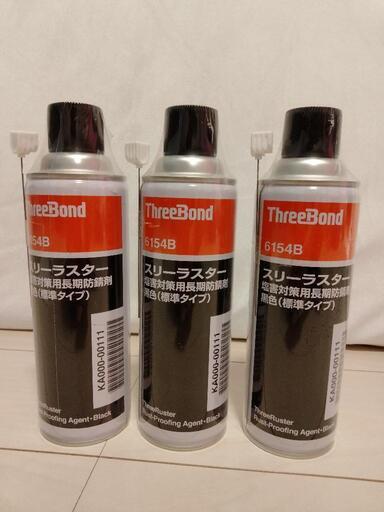 スリーボンドスリーラスター塩害対策用長期防錆剤（標準タイプ）クリア3本セット