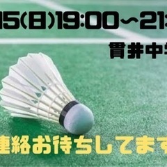 5/15(日)19:00〜練馬でバドミントン🏸の画像