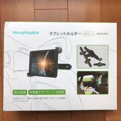 車用タブレットホルダー（後部座席用）2個セット