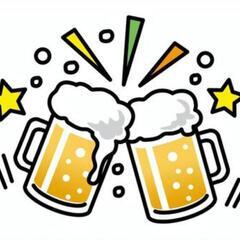 明日(土) 飲みにでも行きませんかぁ～🍻