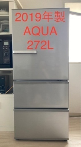 (美品）2019年製　272L AQUA冷蔵庫