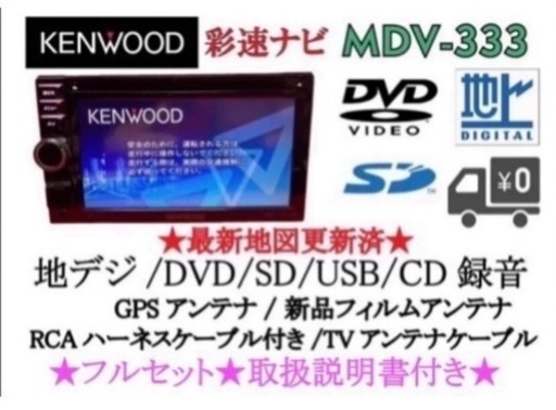 KENWOOD 簡単操作ナビ MDV-333 最初地図 取扱説明書付 フルセット く-7