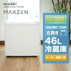 冷蔵庫 46L 小型 MAXZEN