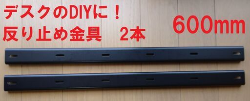 新品 反り止め金具600mm2本セット P And T 湘南台のテーブル その他 の中古あげます 譲ります ジモティーで不用品の処分 新品 反り止め金具600mm2本セット P And T 湘南台のテーブル その他 の中古あげます 譲ります ジモティーで不用品の処分