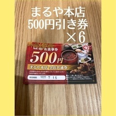 【ネット決済・配送可】まるや本店500円券×6枚　3000円分