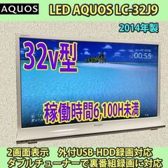 ［調整中］6ヶ月保証　シャープ　32v型　スタイリッシュアクオス　LC-32J9　2014年製　長期利用期待可能