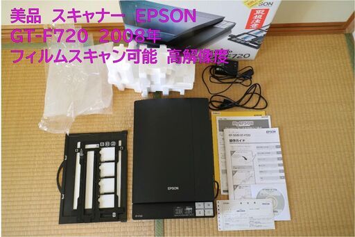 ■中古品　スキャナー　GT-F720　2008年　PC周辺機器　フィルムスキャン