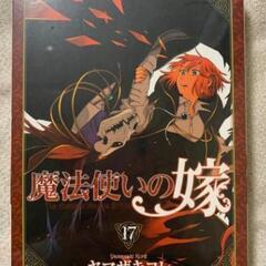 【ネット決済】魔法使いの嫁　１７巻　特装版