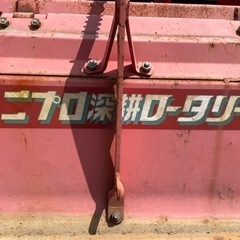 ニプロ深耕ロータリー PG1500
