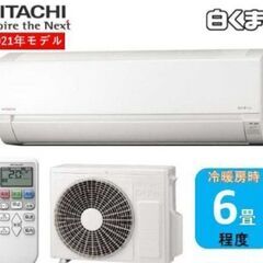 新品ルーム エアコン■日立　RAS-AJ22　6畳　【標準取付費...